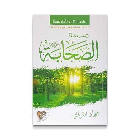 مدرسة الصحابة