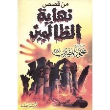 من قصص نهاية الظالمين