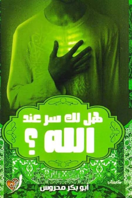 هل لك سرّ عند الله؟