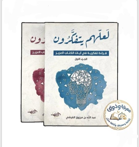 لعلهم يتفكرون (جزئين)