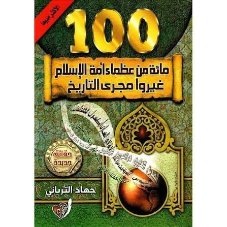 مائة من عظماء المسلمين غيّروا مجرى التاريخ