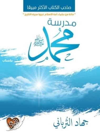 مدرسة محمد ﷺ