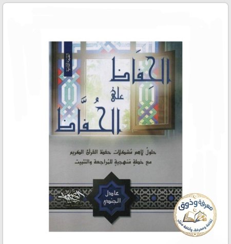 الحفاظ على الحفّاظ