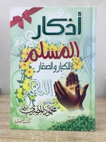 أذكار المسلم للكبار والصغار