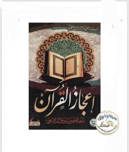 إعجاز القرآن