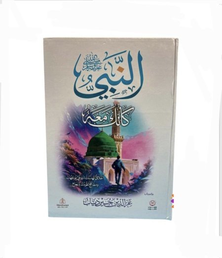 النبي كأنك معه