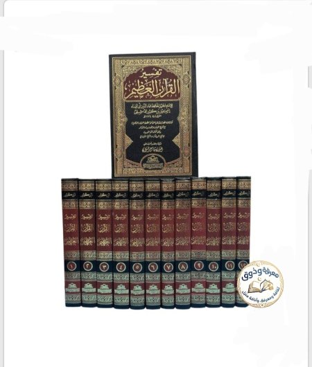 تفسير القرآن العظيم (تفسير ابن كثير) - 12 مجلداً
