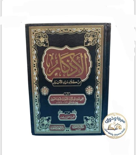 الأذكار من كلام سيد الأبرار ﷺ