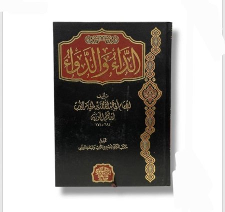 الداء والدواء _دار اللؤلؤه