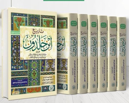 تاريخ ابن خلدون (7 مجلدات)