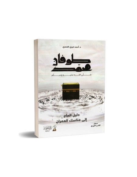 طوفان محمد ﷺ: دليل الحاج إلى مناسك العمران