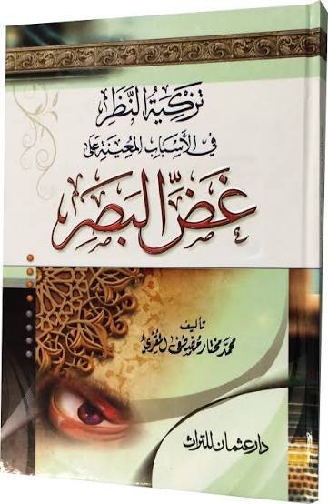 تزكية النظر في الأسباب المعينة على غض البصر