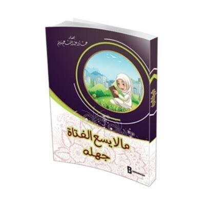 ما لا يسع الفتاة جهله