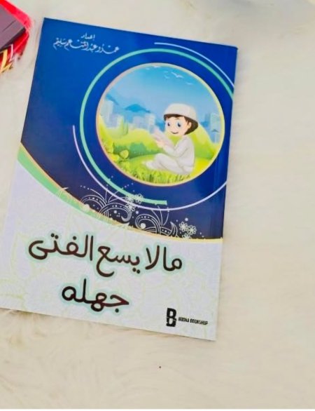 ما لا يسع الفتى جهله