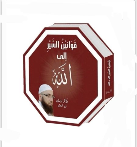 قوانين السير إلى الله