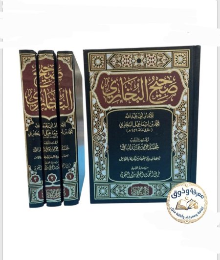 صحيح البخاري 3 مجلدات دار التقوى