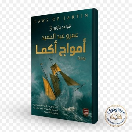 أمواج أكما