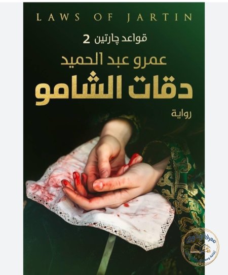 دقات الشامو