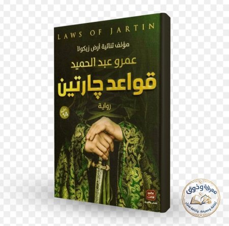 قواعد جارتين