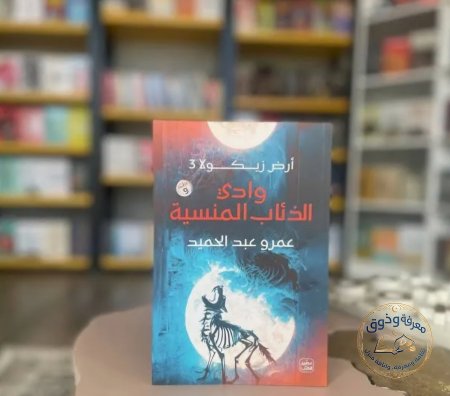 وادي الذئاب المنسيه