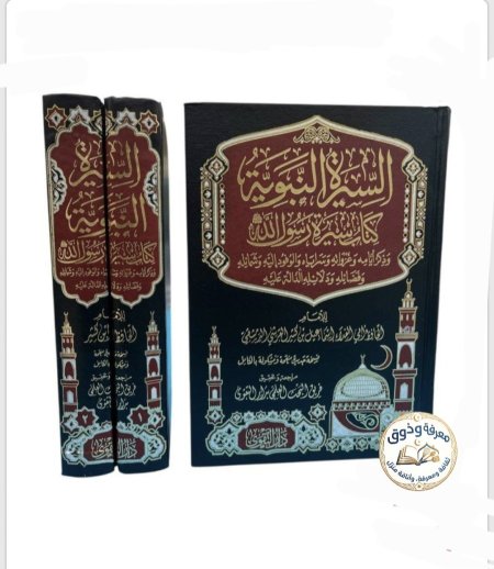السيرة النبوية (مجلدان - دار التقوى)