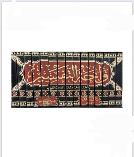 واحة التفسير (15 مجلداً)