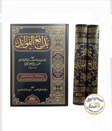 بدائع الفوائد (مجلدان) - طبعة دار الرسالة