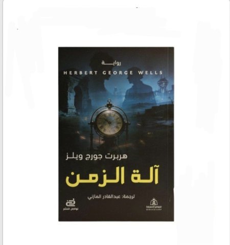 اّله الزمن