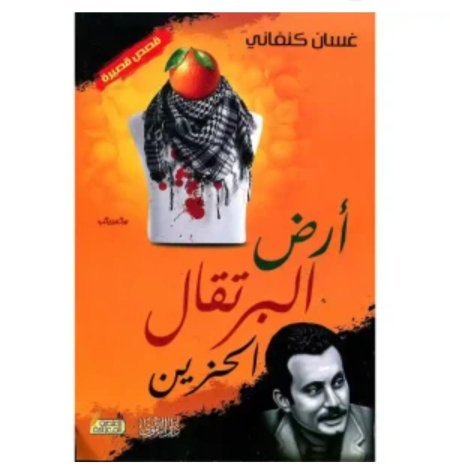 ارض البرتقال الحزين لغسان كنفاني