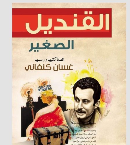 القنديل الصغير لغسان كنفاني
