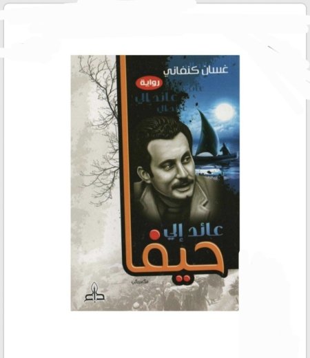 عائد إلى حيفا لـ غسان كنفاني