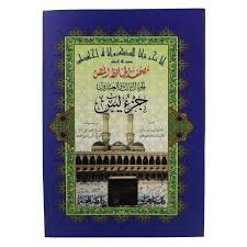 مصحف الحافظ المتقن – جزء يس الجزء رقم 23