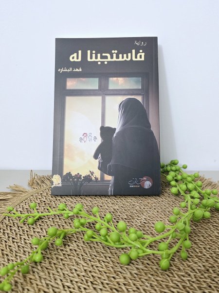فاستجبنا له