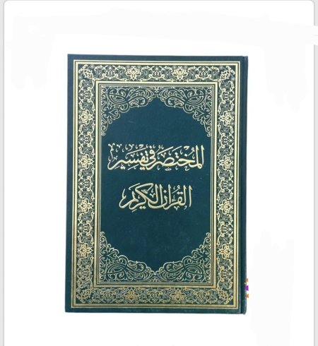 مصحف المختصر في التفسير