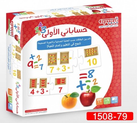 لعبة حساباتي الأولى