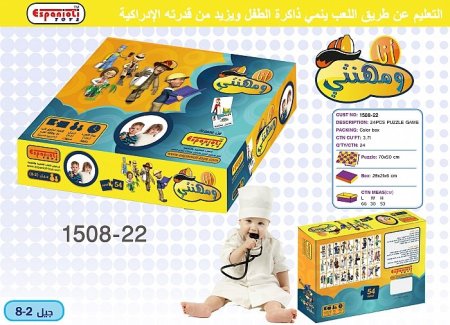 لعبة بازل أنا ومهنتي