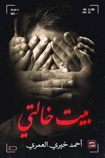 بيت خالتي