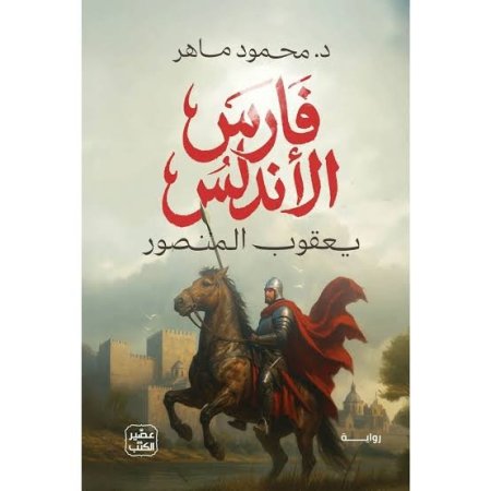 فارس الأندلس: يعقوب المنصور
