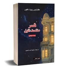 قصر منتصف الليل – كارلوس رويث ثافون