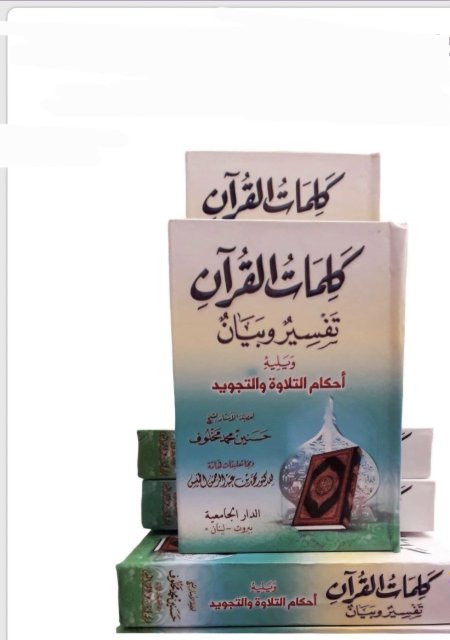 كتيب كلمات القرآن – تفسير وبيان وأحكام التلاوة والتجويد