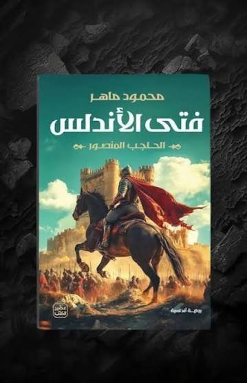 فتى الأندلس: الحاجب المنصور