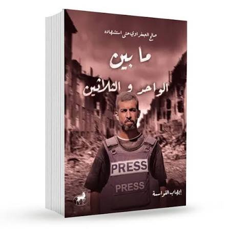 ما بين الواحد والثلاثين