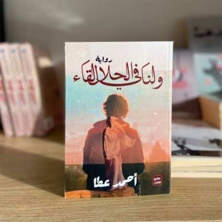 ولنا في الحلال لقاء