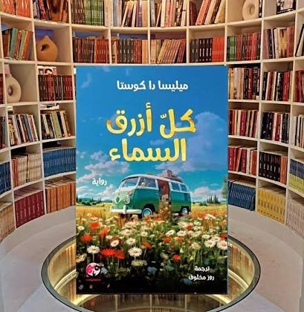 كل أزرق السماء