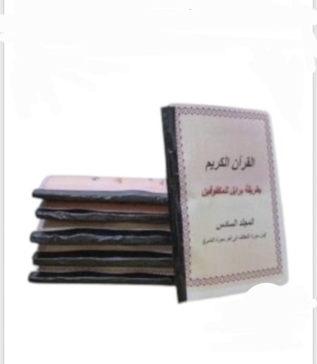 القرآن الكريم بطريقة بريل للمكفوفين – 6 أجزاء