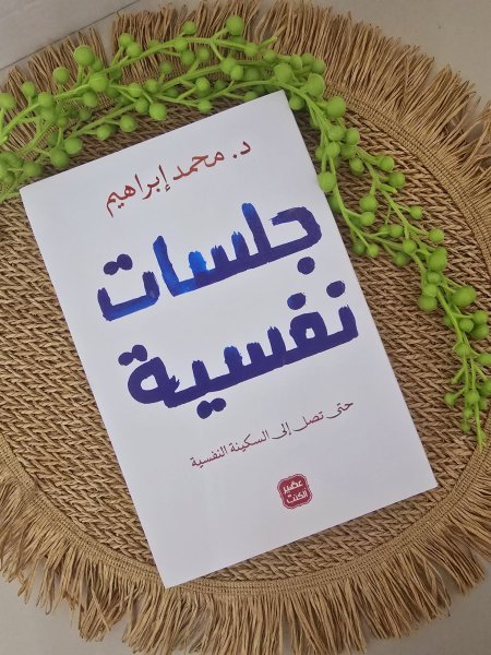 جلسات نفسيه