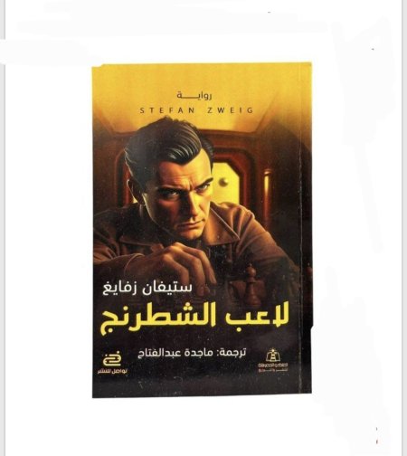 لاعب الشطرنج – ستيفان زفايغ