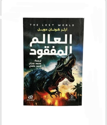 العالم المفقود – آرثر كونان دويل