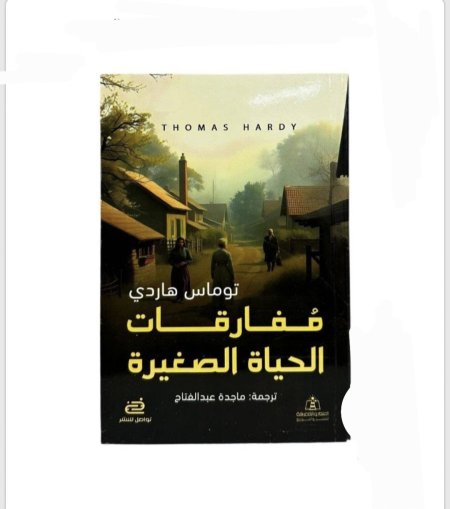 مفارقات الحياة الصغيرة – توماس هاردي