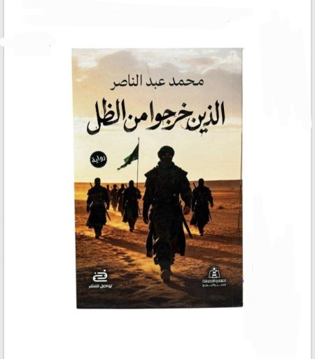 الذين خرجوا من الظل